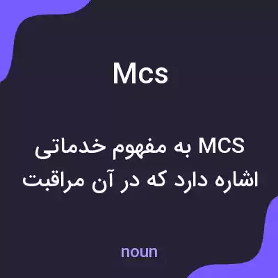 معنی mcs به فارسی معنی mcs به فارسی