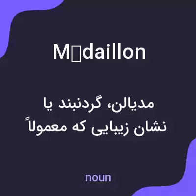 معنی médaillon به فارسی معنی médaillon به فارسی