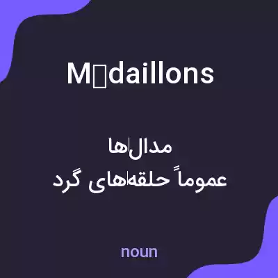 معنی médaillons به فارسی معنی médaillons به فارسی
