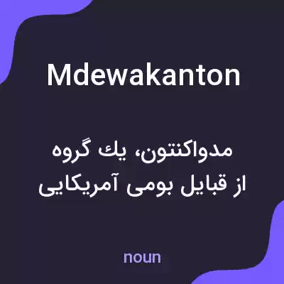 معنی mdewakanton به فارسی معنی mdewakanton به فارسی