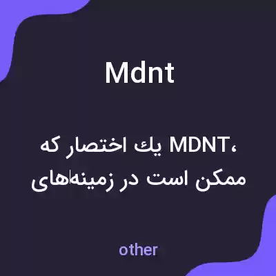 معنی mdnt به فارسی معنی mdnt به فارسی
