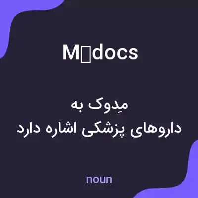 معنی médocs به فارسی