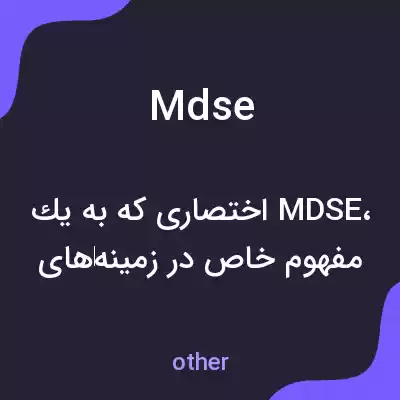 معنی mdse به فارسی معنی mdse به فارسی