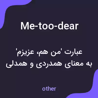 معنی me-too-dear به فارسی