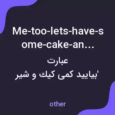 معنی me-too-lets-have-some-cake-and-milk به فارسی