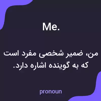 معنی me. به فارسی معنی me. به فارسی