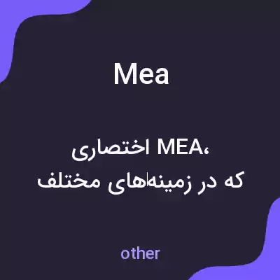 معنی mea به فارسی معنی mea به فارسی