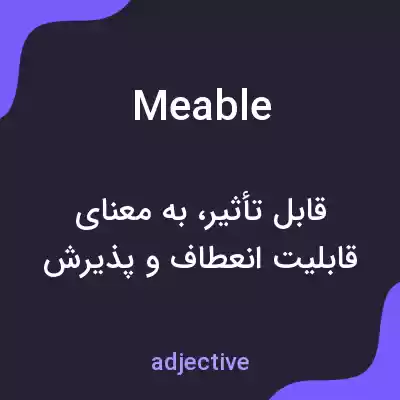 معنی meable به فارسی معنی meable به فارسی