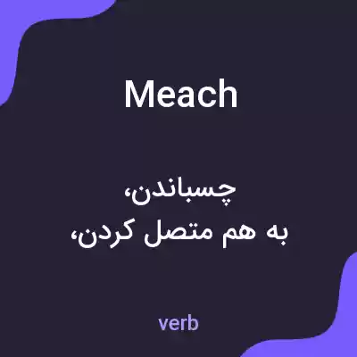 معنی meach به فارسی معنی meach به فارسی