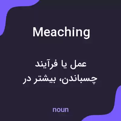 معنی meaching به فارسی معنی meaching به فارسی