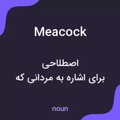 معنی meacock به فارسی معنی meacock به فارسی