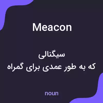 معنی meacon به فارسی معنی meacon به فارسی