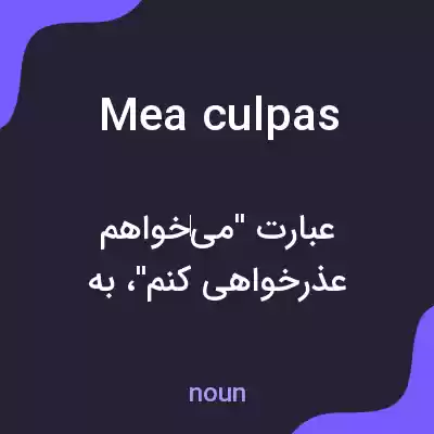معنی mea culpas به فارسی معنی mea culpas به فارسی
