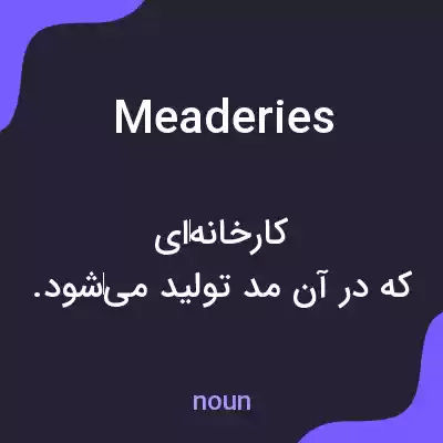 معنی meaderies به فارسی معنی meaderies به فارسی