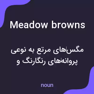 معنی meadow browns به فارسی معنی meadow browns به فارسی