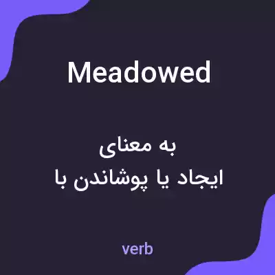 معنی meadowed به فارسی معنی meadowed به فارسی