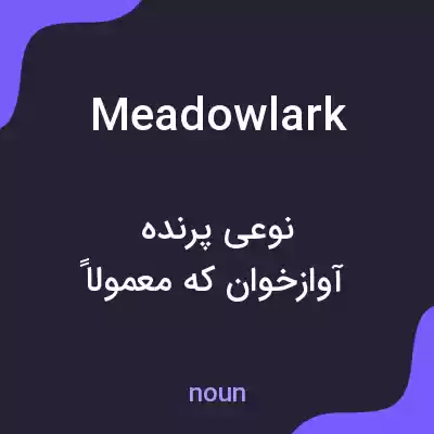 معنی meadowlark به فارسی معنی meadowlark به فارسی