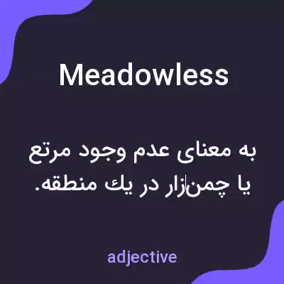 معنی meadowless به فارسی معنی meadowless به فارسی