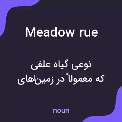 معنی meadow rue به فارسی معنی meadow rue به فارسی