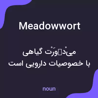 معنی meadowwort به فارسی معنی meadowwort به فارسی