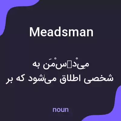 معنی meadsman به فارسی معنی meadsman به فارسی