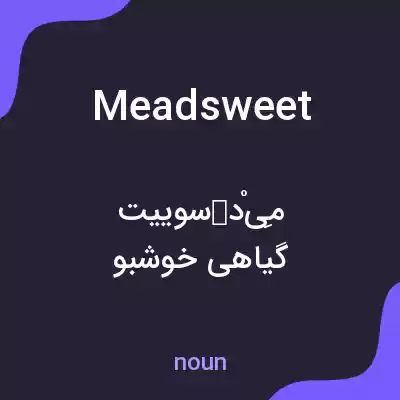 معنی meadsweet به فارسی معنی meadsweet به فارسی