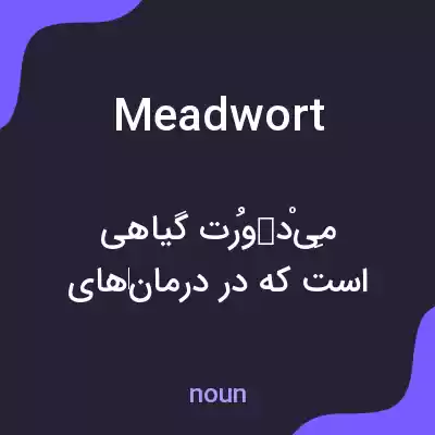 معنی meadwort به فارسی معنی meadwort به فارسی