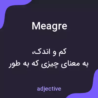 معنی meagre به فارسی معنی meagre به فارسی