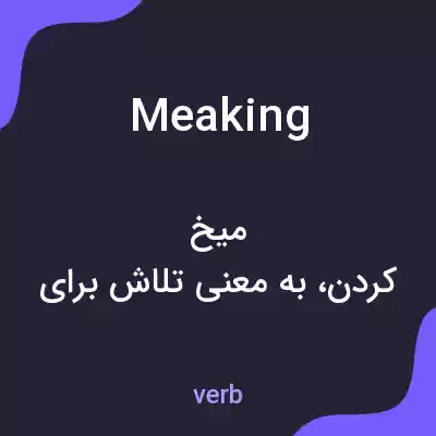 معنی meaking به فارسی معنی meaking به فارسی