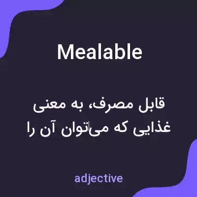 معنی mealable به فارسی معنی mealable به فارسی