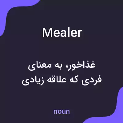 معنی mealer به فارسی معنی mealer به فارسی
