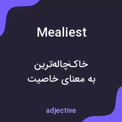 معنی mealiest به فارسی معنی mealiest به فارسی