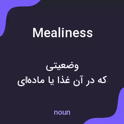 معنی mealiness به فارسی معنی mealiness به فارسی