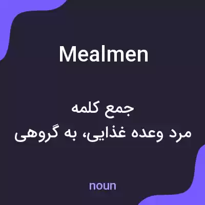 معنی mealmen به فارسی معنی mealmen به فارسی