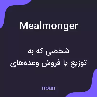 معنی mealmonger به فارسی معنی mealmonger به فارسی