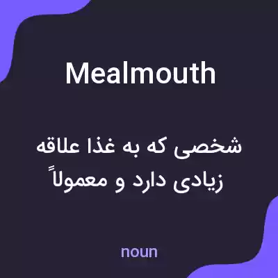 معنی mealmouth به فارسی معنی mealmouth به فارسی