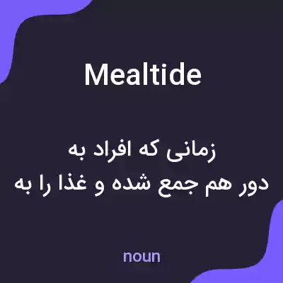 معنی mealtide به فارسی معنی mealtide به فارسی