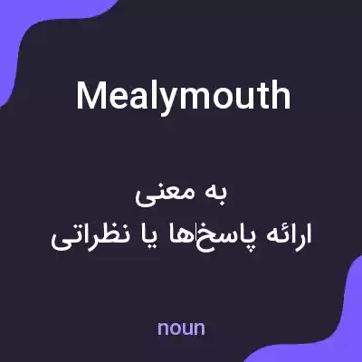 معنی mealymouth به فارسی معنی mealymouth به فارسی