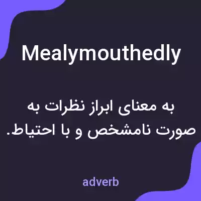 معنی mealymouthedly به فارسی معنی mealymouthedly به فارسی