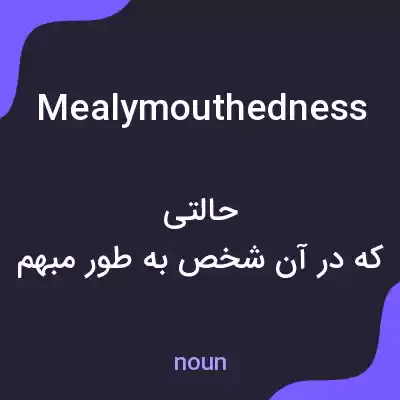 معنی mealymouthedness به فارسی معنی mealymouthedness به فارسی