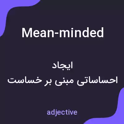 معنی mean-minded به فارسی معنی mean-minded به فارسی