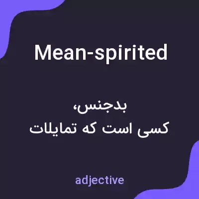 معنی mean-spirited به فارسی معنی mean-spirited به فارسی