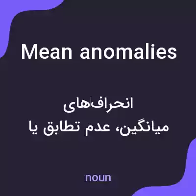 معنی mean anomalies به فارسی معنی mean anomalies به فارسی