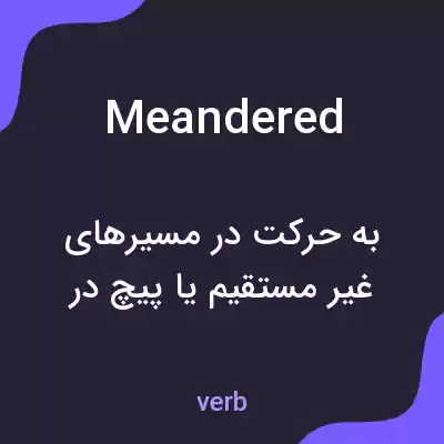 معنی meandered به فارسی معنی meandered به فارسی