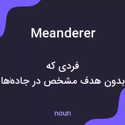 معنی meanderer به فارسی معنی meanderer به فارسی