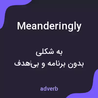 معنی meanderingly به فارسی معنی meanderingly به فارسی