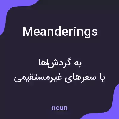 معنی meanderings به فارسی معنی meanderings به فارسی