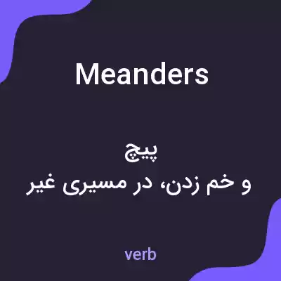 معنی meanders به فارسی معنی meanders به فارسی