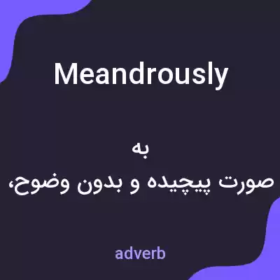 معنی meandrously به فارسی معنی meandrously به فارسی