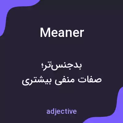 معنی meaner به فارسی معنی meaner به فارسی